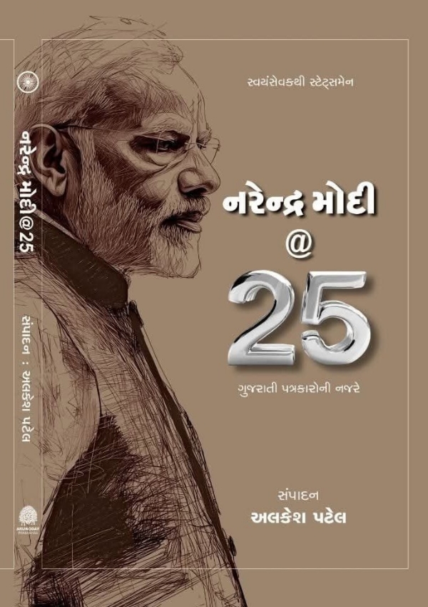 સ્વયંસેવકથી સ્ટેટ્સમેન- નરેન્દ્ર મોદી @25 - ગુજરાતી પત્રકારોની નજરે