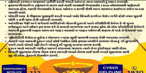 દિવાળી દરમિયાન પાટણ પોલીસની નાગરિકોને સુરક્ષા અંગે અપિલ