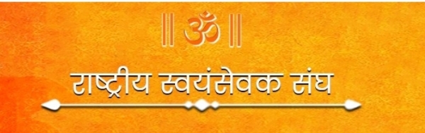 રાષ્ટ્રીય સ્વયંસેવક સંઘ