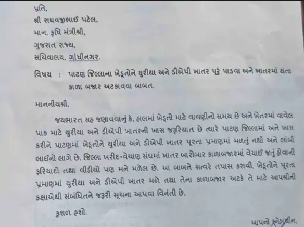 પાટણમાં ખાતરની અછત સામે ધારાસભ્ય કિરીટ પટેલની કૃષિ મંત્રીને રજૂઆત