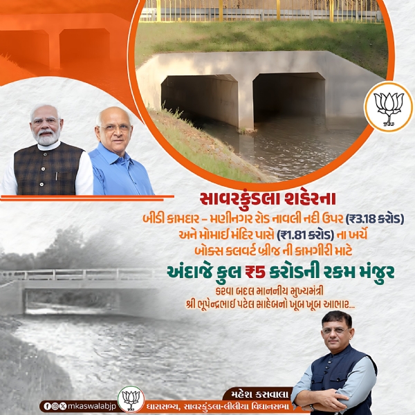 સાવરકુંડલા શહેરના વિકાસ માટે બોક્સ કલવર્ટ બ્રીજ માટે ₹5 કરોડની મંજુરી