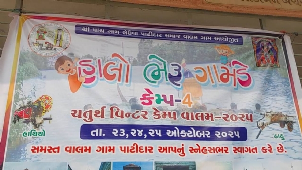 રજાના દિવસોમાં વાલમ ગામમાં વિન્ટર કેમ્પ – શિક્ષણ અને સંસ્કાર સાથે મનોરંજનનો મેળાવો