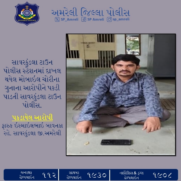 સાવરકુંડલા ટાઉન પોલીસની ઝડપી કાર્યવાહી: E-FIRમાં નોંધાયેલ મોબાઇલ ચોરીનો ગુનો ઉકેલાયો, આરોપી ઝડપાયો સાવરકુંડલા ટાઉન પોલીસની ઝડપી કાર્યવાહી: E-FIRમાં નોંધાયેલ મોબાઇલ ચોરીનો ગુનો ઉકેલાયો, આરોપી ઝડપાયો