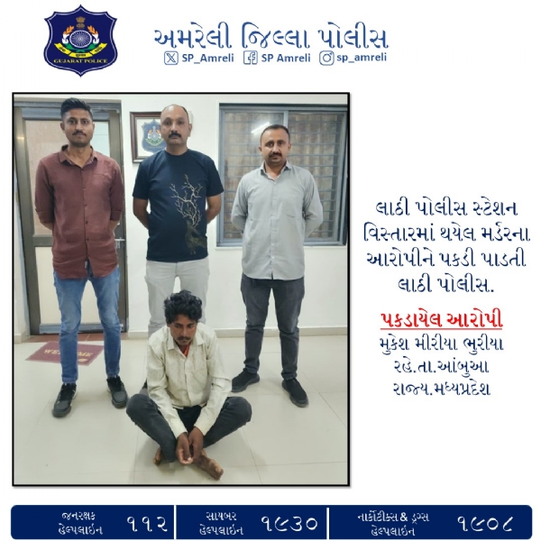 લાઠી પોલીસની ઝડપી કાર્યવાહી: ભીંગરાડ ગામમાં થયેલા હત્યાના આરોપીની કલાકોમાં ધરપકડ લાઠી પોલીસની ઝડપી કાર્યવાહી: ભીંગરાડ ગામમાં થયેલા હત્યાના આરોપીની કલાકોમાં ધરપકડ