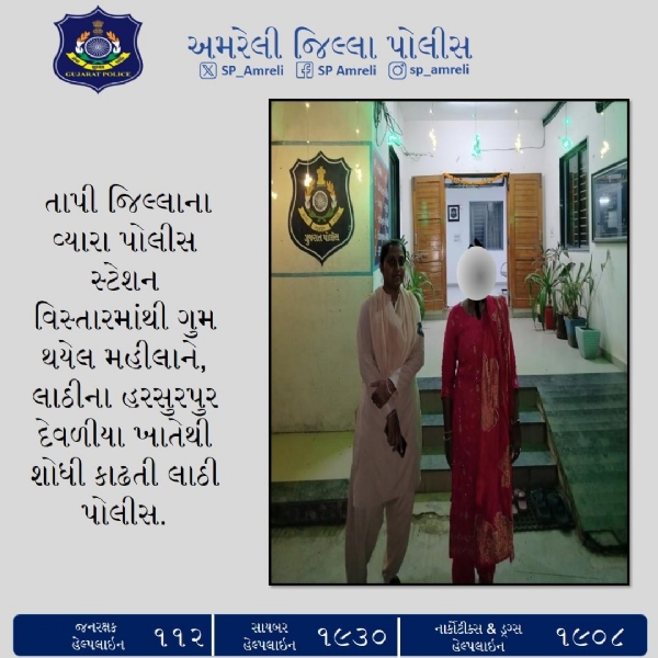 વ્યારાથી ગુમ થયેલી મહિલાને લાઠી પોલીસએ હરસુરપુર દેવળીયા ખાતેથી સુરક્ષિત શોધી કાઢી