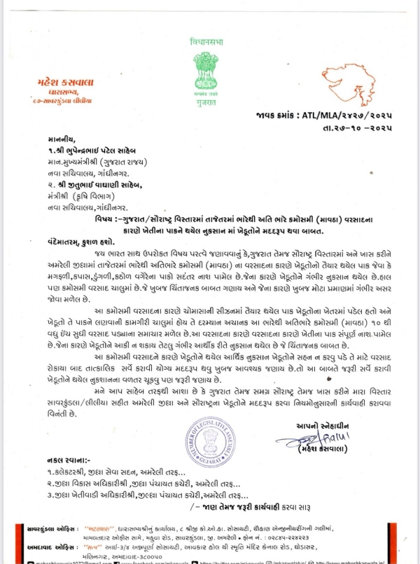 સાવરકુંડલા ના ધારાસભ્ય મહેશભાઇ કસવાલાએ CMને પત્ર લખી ખેડૂતોને વળતર માટે માગણી સાવરકુંડલા ના ધારાસભ્ય મહેશભાઇ કસવાલાએ CMને પત્ર લખી ખેડૂતોને વળતર માટે માગણી