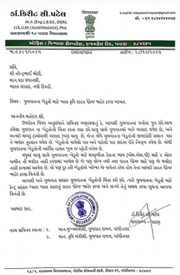 ગુજરાતના ખેડૂતો માટે ખાસ રાહત પેકેજની માંગ – ધારાસભ્ય ડૉ. કિરીટ પટેલ પાટણના ધારાસભ્ય ડૉ. કિરીટ પટેલે ગુજરાતના ખેડૂતો માટે ખાસ રાહત પેકેજની માંગ – ધારાસભ્ય ડૉ. કિરીટ પટેલ પાટણના ધારાસભ્ય ડૉ. કિરીટ પટેલે