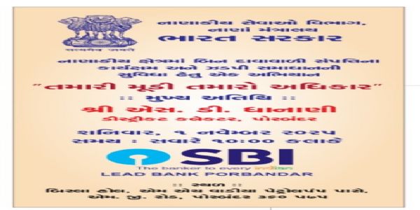 પોરબંદર જિલ્લામાં “તમારી મૂડી, તમારો અધિકાર” અભિયાન અંતર્ગત કેમ્પ યોજાશે