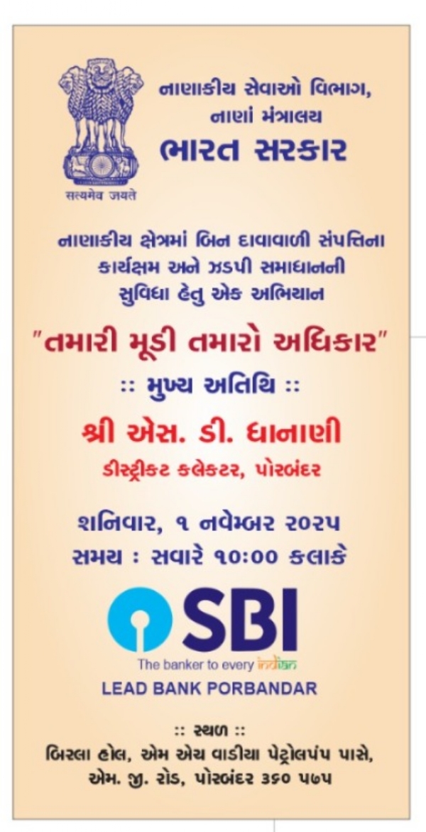 પોરબંદર જિલ્લામાં “તમારી મૂડી, તમારો અધિકાર” અભિયાન અંતર્ગત કેમ્પ યોજાશે. પોરબંદર જિલ્લામાં “તમારી મૂડી, તમારો અધિકાર” અભિયાન અંતર્ગત કેમ્પ યોજાશે.