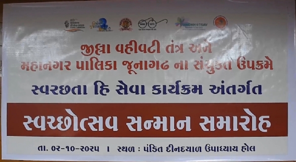જૂનાગઢ મહાનગરપાલિકા અને જિલ્લા વહીવટી તંત્રના