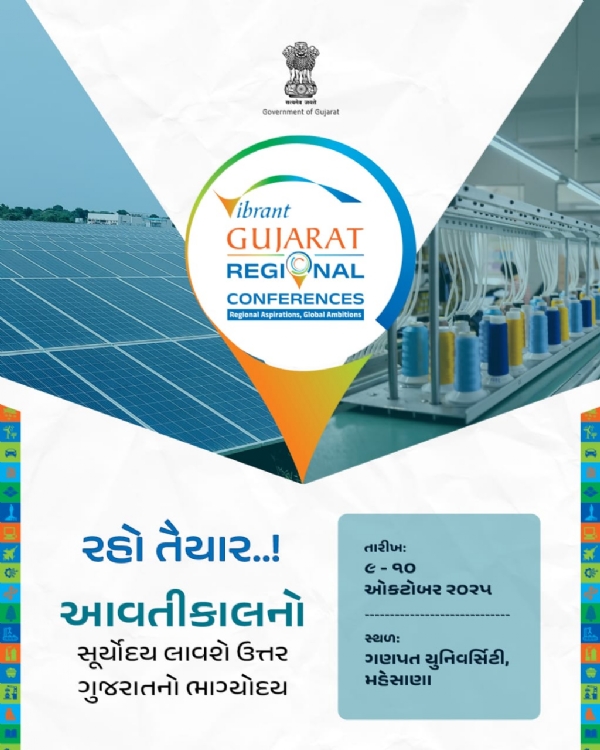 ઉત્તર ગુજરાતના ઉદ્યોગો માટે ‘વાઇબ્રન્ટ ગુજરાત રિજનલ કોન્ફરન્સિસ’નો આવતીકાલે મહાસુભારંભ — ગણપત યુનિવર્સિટી, મહેસાણા બનશે ગ્લોબલ કનેક્ટનો કેન્દ્રબિંદુ