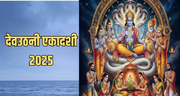 આજે દેવઉઠની એકાદશી ભગવાન વિષ્ણુ યોગનિદ્રામાંથી જાગે છે; આ છે વ્રત, પૂજા પદ્ધતિ અને શુભ સમય આજે દેવઉઠની એકાદશી ભગવાન વિષ્ણુ યોગનિદ્રામાંથી જાગે છે; આ છે વ્રત, પૂજા પદ્ધતિ અને શુભ સમય