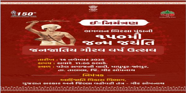 ગીર સોમનાથના માધુપુર ખાતે ભગવાન બિરસા મુંડાની ૧૫૦મી જન્મજયંતિ જનજાતિય ગૌરવ વર્ષની ઉજવણી થશે
