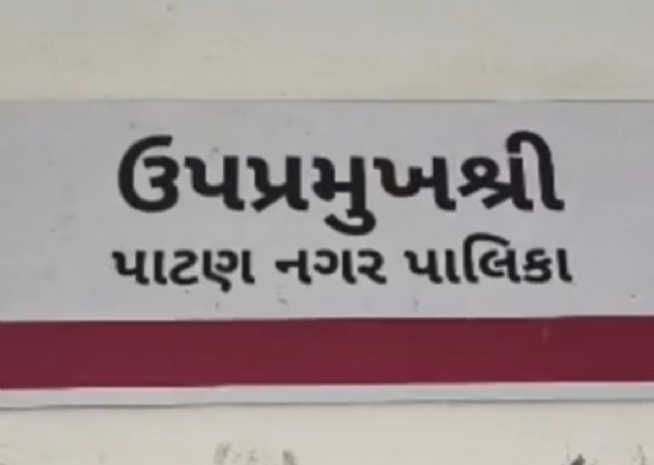પાટણ પાલિકાનો BJPનો આંતરિક વિવાદ શાંત, ઉપપ્રમુખ ચેમ્બર ફરી શરૂ પાટણ પાલિકાનો BJPનો આંતરિક વિવાદ શાંત, ઉપપ્રમુખ ચેમ્બર ફરી શરૂ