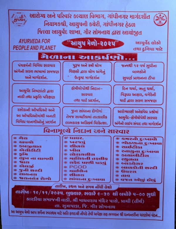 આયોજિત આયુષ મેળો આયોજિત આયુષ મેળો
