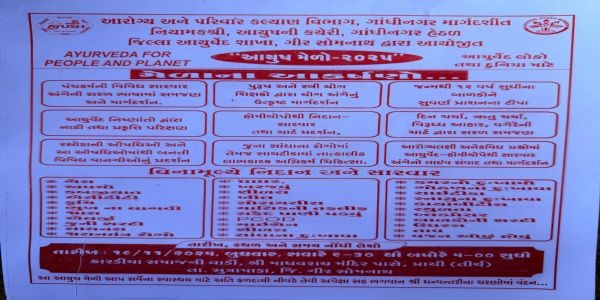 આયુર્વેદ શાખા, ગીર સોમનાથ દ્વારા આયુષ મેળો યોજાશે