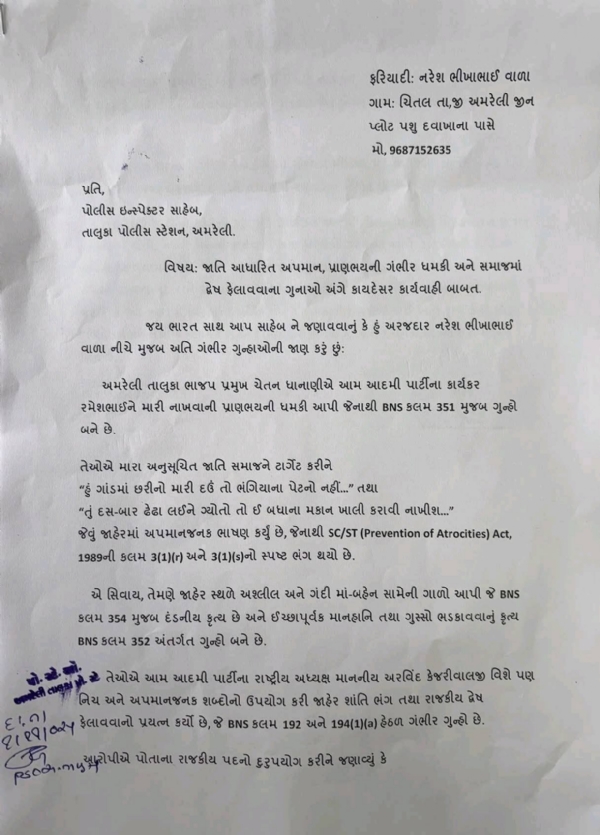અમરેલી ભાજપના તાલુકા પ્રમુખ વિરુદ્ધ અપમાનજનક વર્તન બદલ પોલીસ ફરિયાદની માંગ