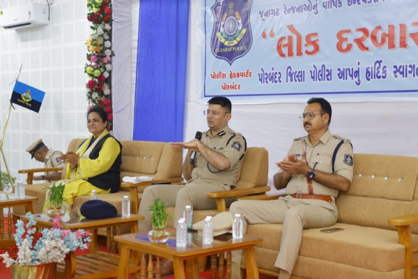 રેન્જ આઈ.જીના અધ્યક્ષ સ્થાને પોરબંદરમાં લોકદરબાર યોજાયો.