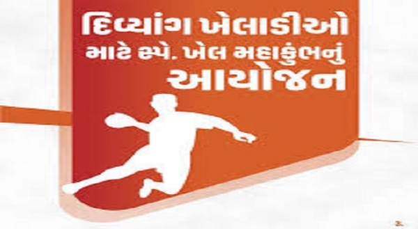 દિવ્યાંગ સ્પે.ખેલ મહાકુંભ