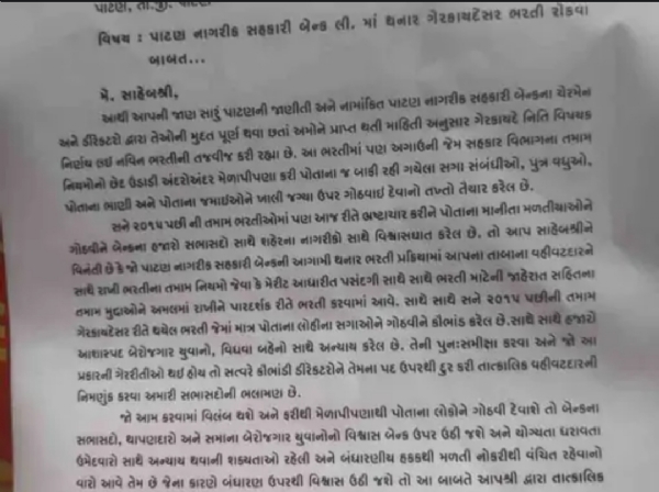 પાટણ નાગરિક સહકારી બેંકમાં ગેરકાયદેસર ભરતી અંગે ગંભીર આક્ષેપો કરવામાં આવ્યા પાટણ નાગરિક સહકારી બેંકમાં ગેરકાયદેસર ભરતી અંગે ગંભીર આક્ષેપો કરવામાં આવ્યા
