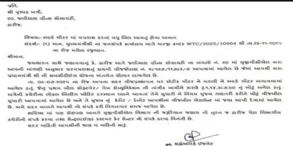 સ્માર્ટ મીટર બિલની સમસ્યાનું ઉકેલ મુખ્યમંત્રી અને ઉર્જામંત્રીના કાર્યાલયમા રજુઆત બાદ સમસ્યાનું નિરાકરણ આવ્યું.