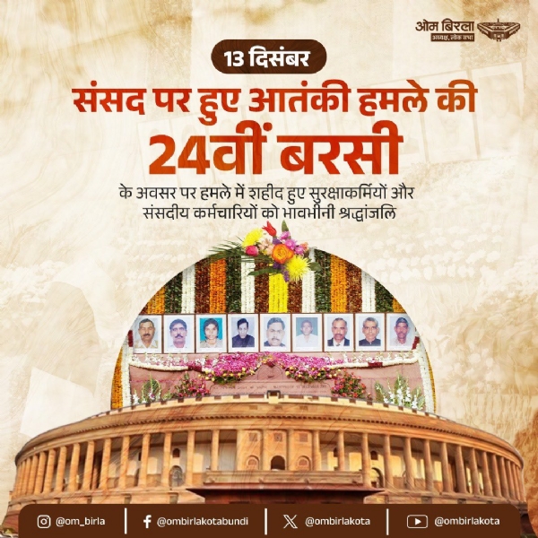 સંસદ હુમલાની વર્ષગાંઠ સંસદ હુમલાની વર્ષગાંઠ