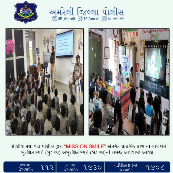 MISSION SMILE” અંતર્ગત લીલીયા તથા વંડા પોલીસ દ્વારા પ્રાથમિક શાળાના બાળકોને ગુડ ટચ–બેડ ટચ અંગે જાગૃતિ MISSION SMILE” અંતર્ગત લીલીયા તથા વંડા પોલીસ દ્વારા પ્રાથમિક શાળાના બાળકોને ગુડ ટચ–બેડ ટચ અંગે જાગૃતિ