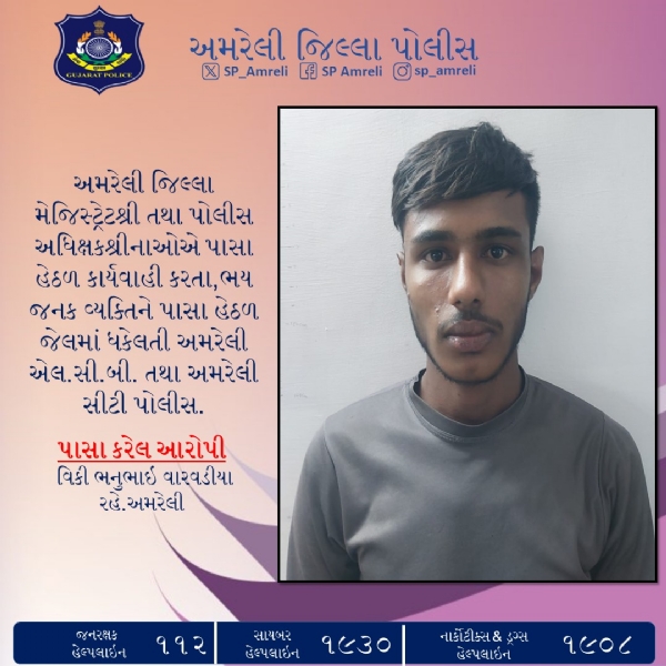 અમરેલી જિલ્લા મેજિસ્ટ્રેટ તથા પોલીસ અધિક્ષકની કાર્યવાહી: ભયજનક વ્યક્તિને પાસા હેઠળ પાલરા સ્પેશિયલ જેલ, કચ્છ ખસેડાયો અમરેલી જિલ્લા મેજિસ્ટ્રેટ તથા પોલીસ અધિક્ષકની કાર્યવાહી: ભયજનક વ્યક્તિને પાસા હેઠળ પાલરા સ્પેશિયલ જેલ, કચ્છ ખસેડાયો