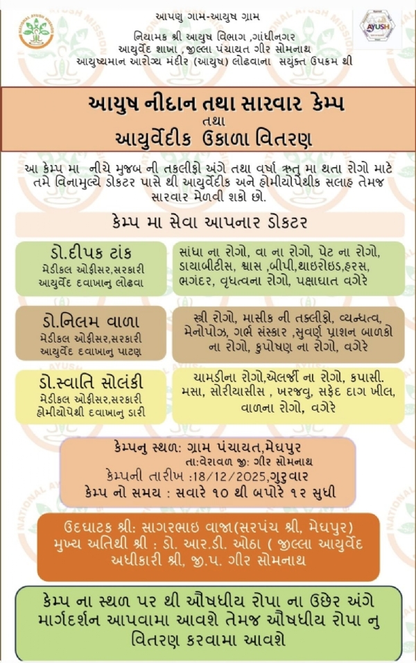 આયુર્વેદિક સર્વરોગ નિદાન તેમજ સારવાર  કેમ્પ