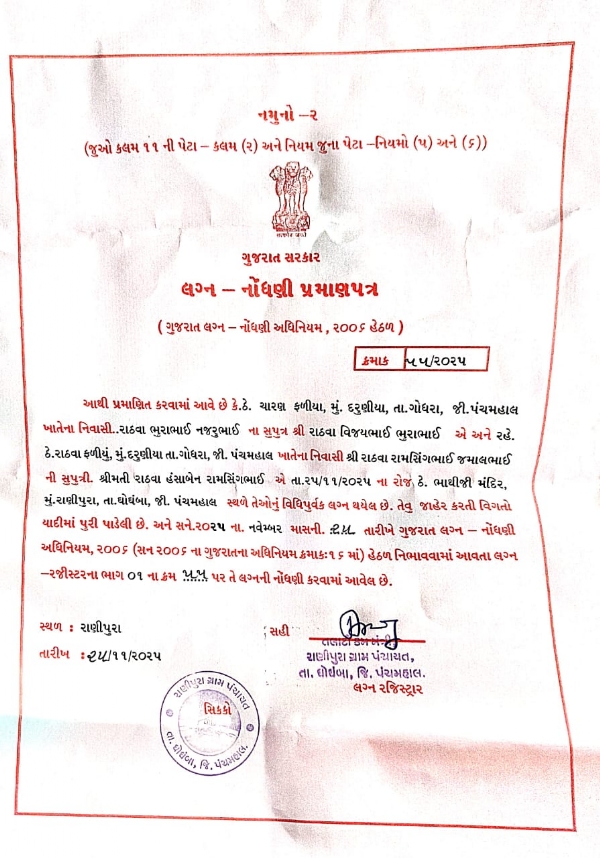 પંચમહાલ મા વધુ એક લગ્ન નોંધણી ના કૌભાંડ ની આશંકા, ઘોઘમ્બા ના રાણીપુરા ગામે પુરતા દસ્તાવેજ અને સહીઓ વગર લગ્ન નોંધણી સર્ટિફિકેટ અપાયું હોવાનો એક પરીવાર નો આક્ષેપ પંચમહાલ મા વધુ એક લગ્ન નોંધણી ના કૌભાંડ ની આશંકા, ઘોઘમ્બા ના રાણીપુરા ગામે પુરતા દસ્તાવેજ અને સહીઓ વગર લગ્ન નોંધણી સર્ટિફિકેટ અપાયું હોવાનો એક પરીવાર નો આક્ષેપ