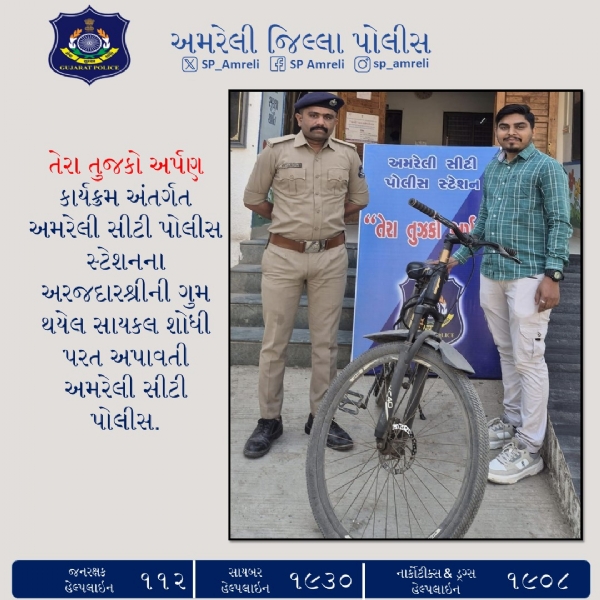 અમરેલી સીટી પોલીસ દ્વારા ગુમ થયેલ સાયકલ શોધી અરજદારને પરત અપાઈ