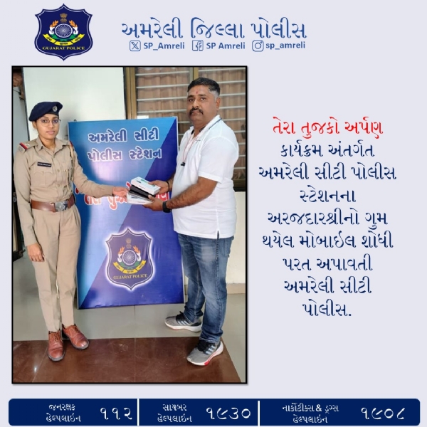 અમરેલી સીટી પોલીસ દ્વારા ગુમ થયેલ રૂ.1.12 લાખનો મોબાઇલ શોધી અરજદારને પરત અપાયો અમરેલી સીટી પોલીસ દ્વારા ગુમ થયેલ રૂ.1.12 લાખનો મોબાઇલ શોધી અરજદારને પરત અપાયો