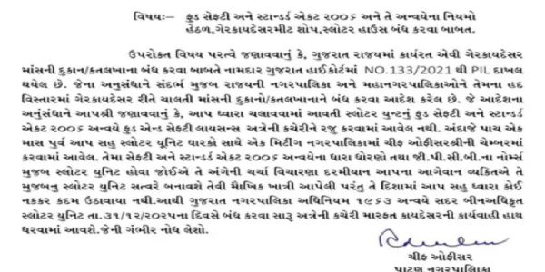 પાટણમાં ગેરકાયદેસર કતલખાનાં સીલ થશે