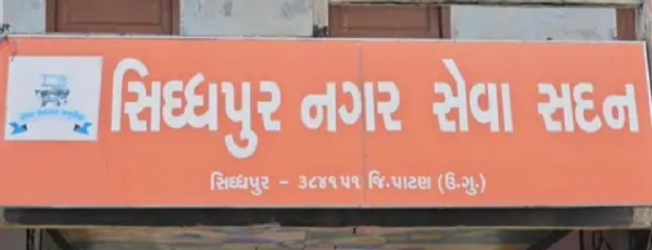 સિદ્ધપુરમાં 24 ડિસેમ્બરે પાણી પુરવઠો એક દિવસ માટે બંધ રહેશે.