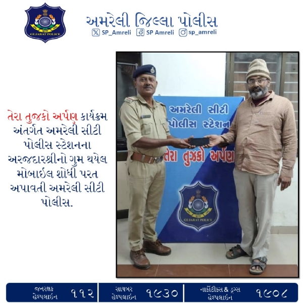 તેરા તુજકો અર્પણ’ કાર્યક્રમ અંતર્ગત અમરેલી સીટી પોલીસની પ્રશંસનીય કામગીરી