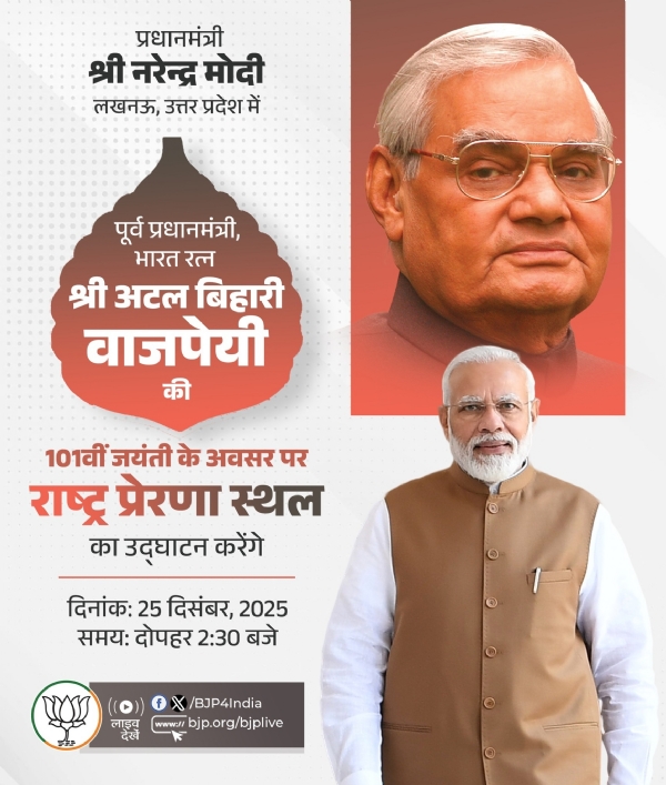 પ્રધાનમંત્રી  લખનૌમાં રાષ્ટ્ર પ્રેરણા સ્થળનું ઉદ્ઘાટન કરશે