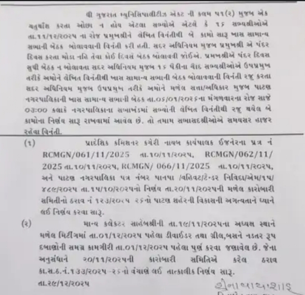 પાટણ નગરપાલિકાની ખાસ સામાન્ય સભા આગામી 6 જાન્યુઆરીના રોજ યોજાશે પાટણ નગરપાલિકાની ખાસ સામાન્ય સભા આગામી 6 જાન્યુઆરીના રોજ યોજાશે