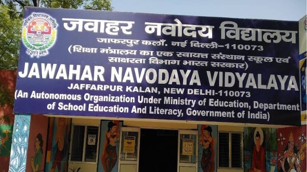 નવોદય વિદ્યાલય નવોદય વિદ્યાલય