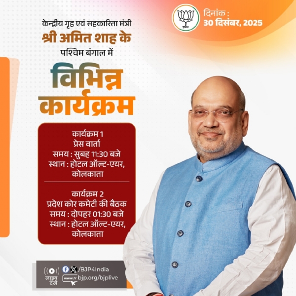 કેન્દ્રીય ગૃહ અને સહકાર મંત્રી અમિત શાહ નો કાર્યક્રમ