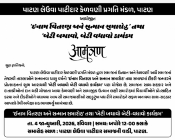 પાટણ લેઉવા પાટીદાર સમાજનો વિશેષ સન્માન સમારોહ 4 જાન્યુઆરી, 2026 ના રોજ યોજાશે.