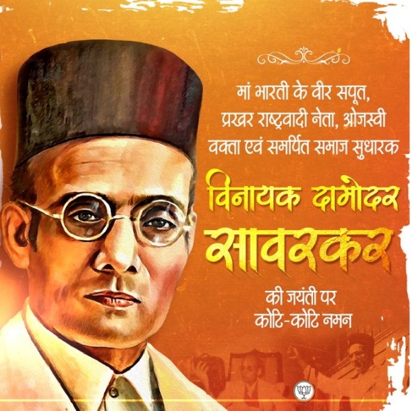 વીર સાવરકર જયંતી