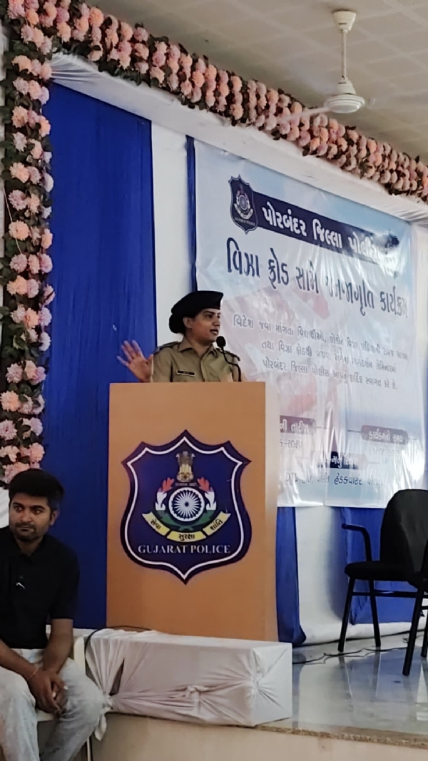 પોરબંદર પોલીસ દ્વારા વિઝા ફ્રોડ અંગે જાગૃતિ સેમિનાર યોજયો.