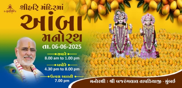 પોરબંદરમાં હરિ મંદિર ખાતે ભવ્ય આંબા મનોરથ યોજાશે.