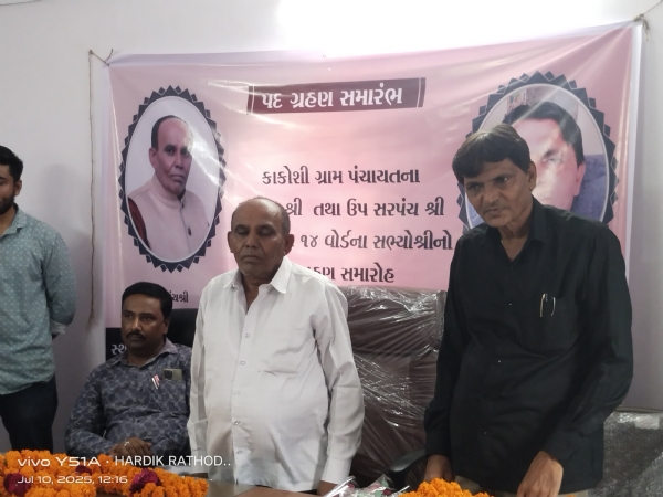 કાકોશી ગ્રામ પંચાયતના સરપંચ - ઉપ સરપંચ તથા 14 વોર્ડના તમામ સભ્યોનો પદ ગ્રહણ સમારોહ યોજાયો