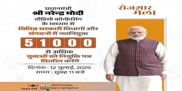 આજે દેશભરમાં 47 સ્થળોએ 16મો રોજગાર મેળો, પ્રધાનમંત્રી મોદી 51,000 થી વધુ યુવાનોને નિમણૂક પત્રોનું વિતરણ કરશે