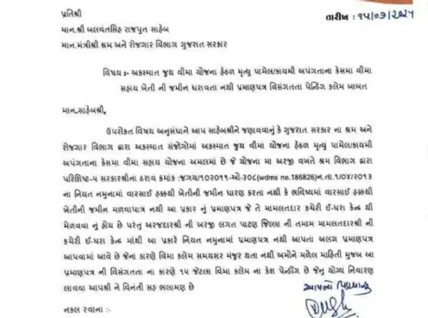 પાટણ જિલ્લામાં અકસ્માત વીમા યોજના હેઠળ જમીનના પ્રમાણપત્રમાં વિસંગતતા, નરેશભાઈ પરમારની રજૂઆત