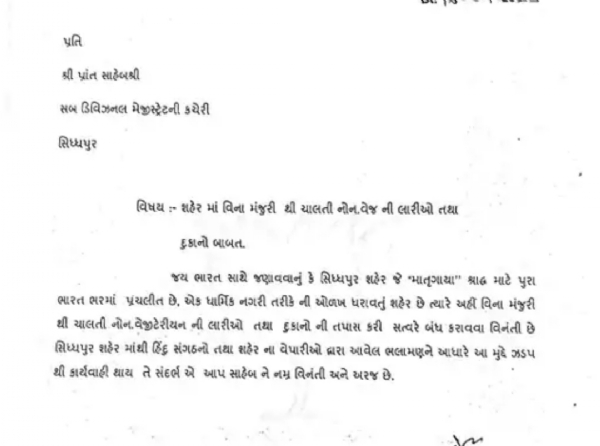 સિદ્ધપુરમાં ગેરકાયદે કતલખાનાં સામે પગલાંની માંગ