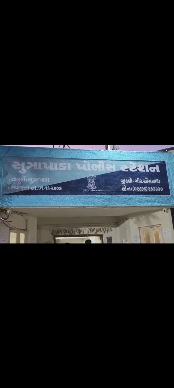 સુત્રાપાડા પોલીસ સ્ટેશન સર્વેલન્સ સ્કોડે