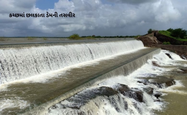 વિજયસાગર સહિતના ડેમ કચ્છમાં છલકાયા