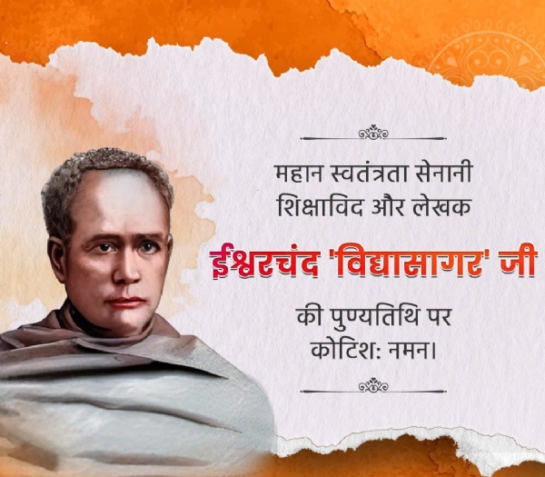કેન્દ્રીય શિક્ષણ મંત્રી ધર્મેન્દ્ર પ્રધાને, ઈશ્વરચંદ્ર વિદ્યાસાગરને તેમની પુણ્યતિથિ પર શ્રદ્ધાંજલિ અર્પણ કરી